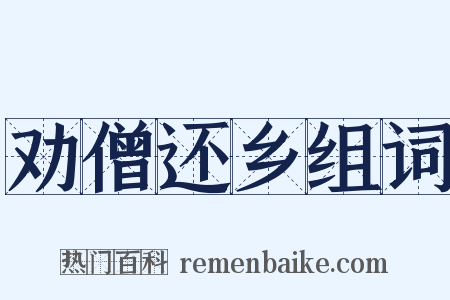 劝僧还乡组词是什么意思的图片